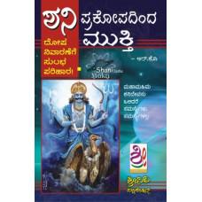 ಶನಿ ಪ್ರಕೋಪದಿಂದ ಮುಕ್ತಿ [Shani Prakopadinda Mukthi]